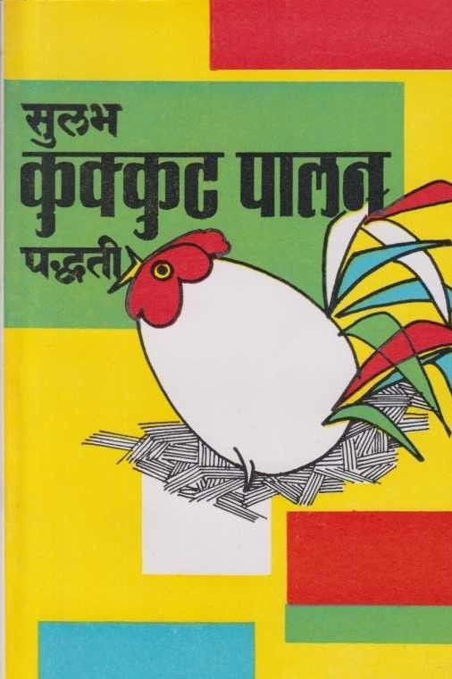 Sulabh Kukkut Palan Paddhati सुलभ कुक्कुट पालन पध्दती payal-books