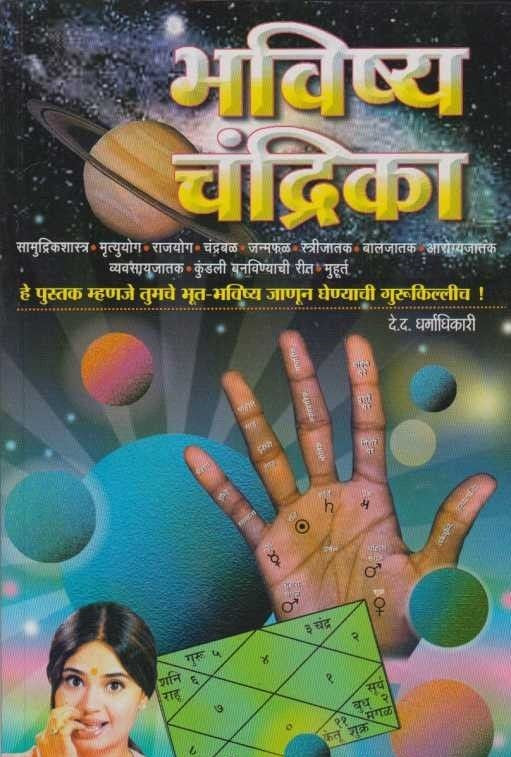 Bhavishya Chandrika (भविष्य चंद्रिका)