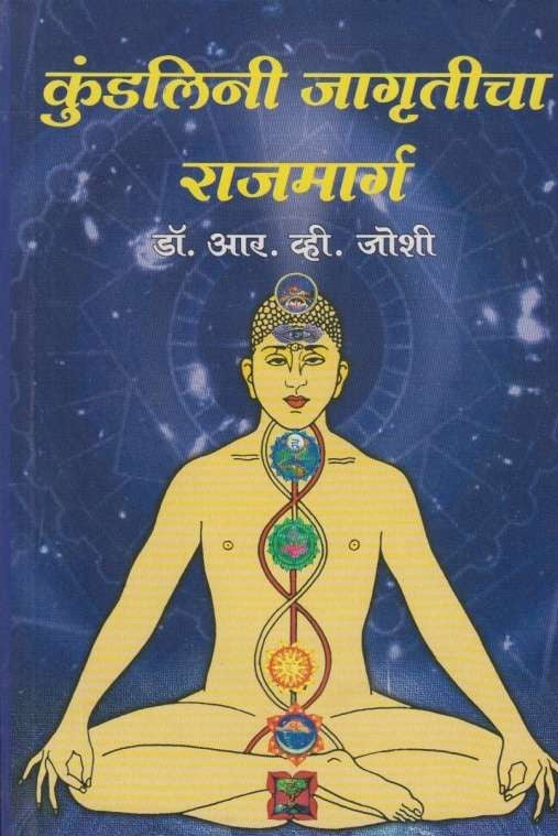 Kundalini Jagruticha Rajmarg (कुंडलिनी जागृतीचा राजमार्ग)