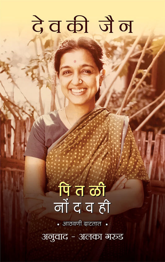 पितळी नोंदवही Pitali Nondhvahi  – अलका गरुड Alka Garud