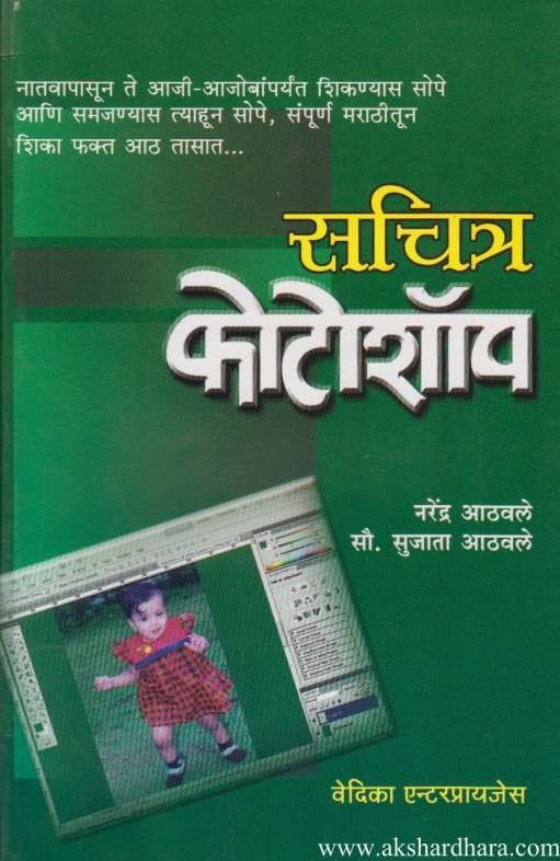 Sachitra Photoshop सचित्र फोटोशॉप by Narendra Athavale