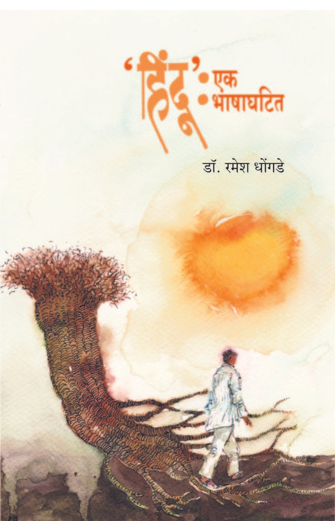 Hindu ek Bhashaghatit ‘हिंदू’ एक भाषाघटित by ramesh dongade