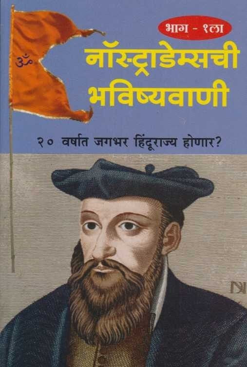 Nostrademaschi Bhavishyavani 1 (नॉस्ट्राडेम्सची भविष्यवाणी भाग-१)