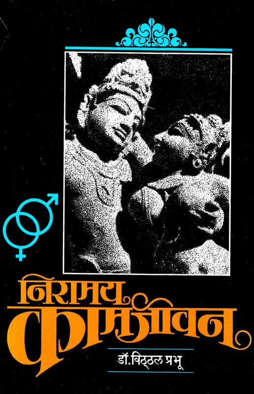 Niramay Kamjivan  निरामय कामजीवन by Vitthal Prabhu  डॉ. विठ्ठल प्रभू