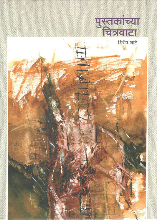 पुस्तकांच्या चित्रवाटा Pustakanchya chitrawata  – शिरीष घाटे  shirish ghate
