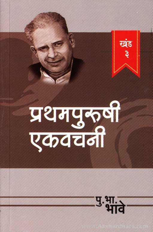 Prathampurushi Ekavachani 3 (рдкреНрд░рдердордкреБрд░реБрд╖реА рдПрдХрд╡рдЪрдиреА рдЦрдВрдб рей)