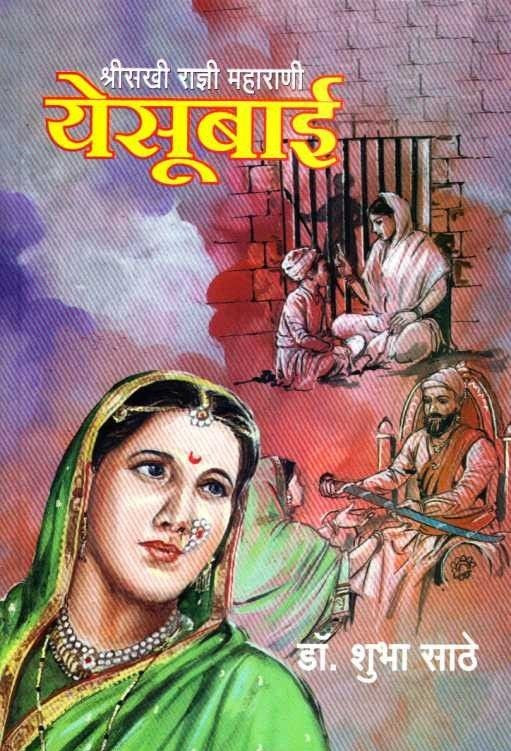 Shrisakhi Radnyee Maharani Yesubai श्रीसखी राज्ञी महाराणी by shubha sathe