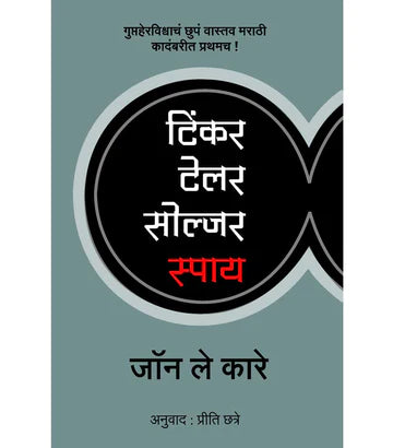 Tinker Tailor Soldier Spy टिंकर टेलर सोल्जर स्पाय   by Priti Joshi