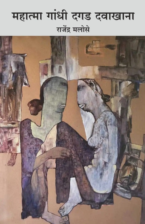 Mahatma Gandhi Dagad Davakhana महात्मा गांधी दगड दवाखाना BY Rajendra Malose राजेंद्र मलोसे