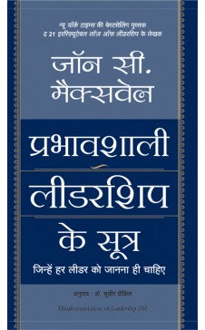 PRABHAVSHALI LEADERSHIP KE SUTRA (Hindi edn of Leadership 101) Author : John C. Maxwell