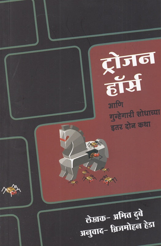 Trojan Horse Ani Gunhegari Shodhachya Itar Don Katha ट्रोजन हॉर्स आणि गुन्हेगारी शोधाच्या इतर दोन कथा by अमित दुबे  Amit dhube