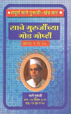 Sane Gurujinchya God Goshti Bhag 1 Te 10 साने गुरुजींच्या गोड गोष्टी भाग १ ते १० by साने गुरुजी sane guruji