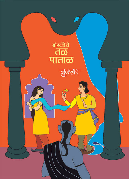 बोस्कीचे तळपाताळ – गुलजार