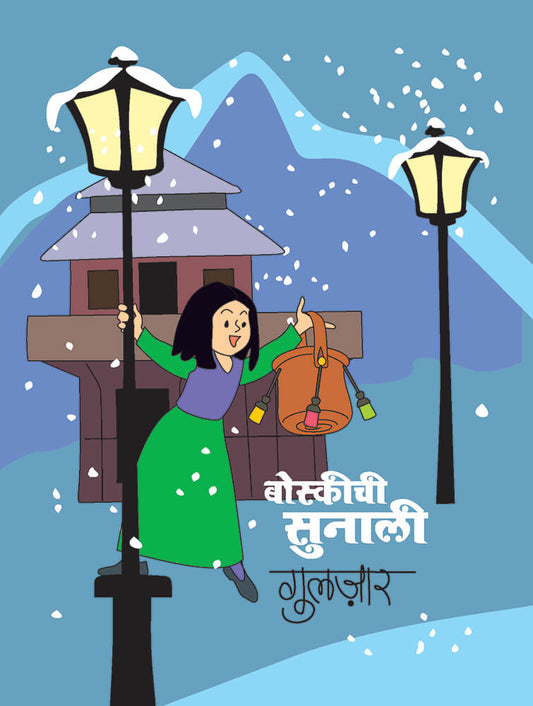 बोस्कीची सुनाली – गुलजार