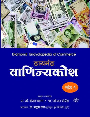 डायमंड वाणिज्य कोश खंड 1 ते 5  by  JONHSON BORGES