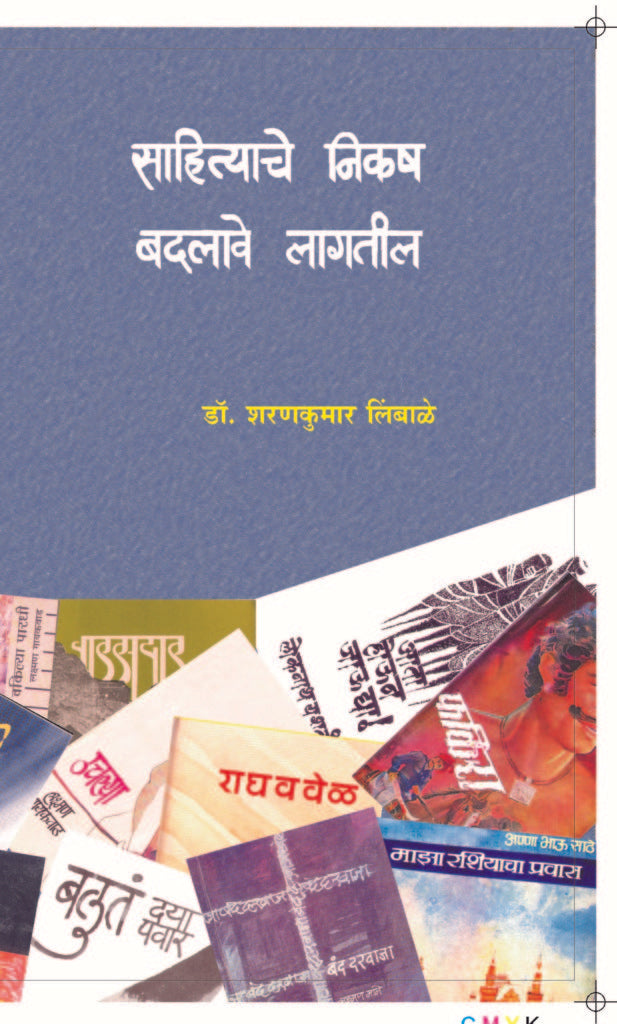 Sahityache Nikash Badalave Lagatil साहित्याचे निकष बदलावे लागतील by sharankumar limbale