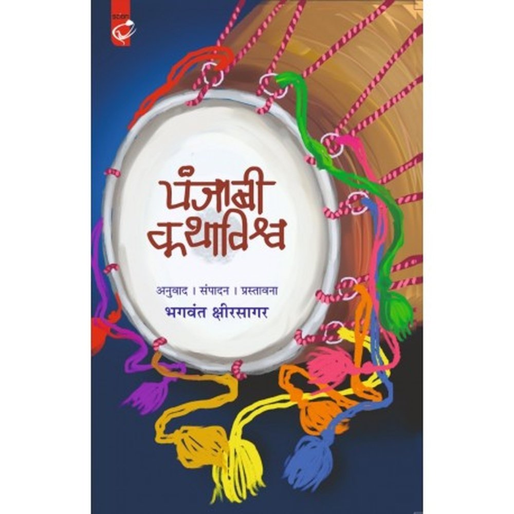 PANJABI KATHAVISHWA by BHAGAWANT KSHIRSAGAR