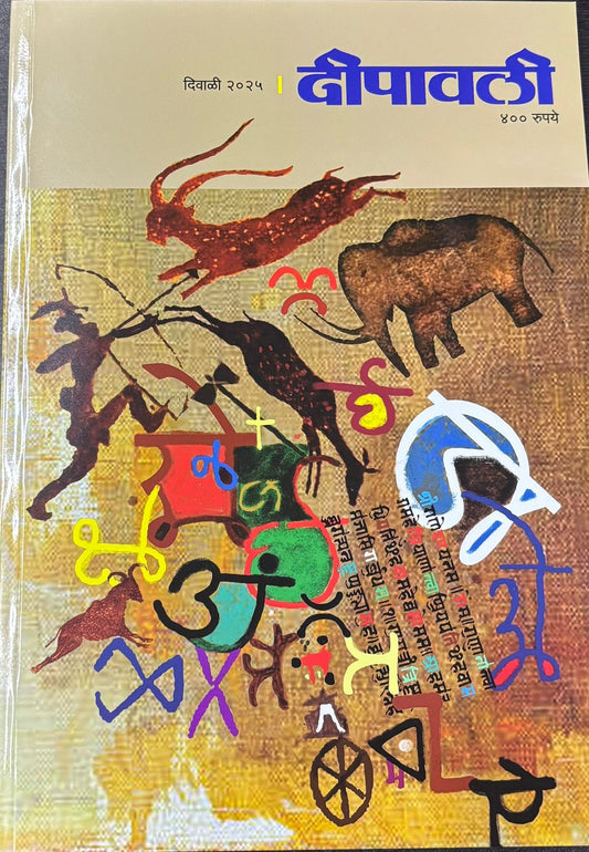 Deepavali Diwali Ank 2025  दीपावली दिवाळी अंक 2025