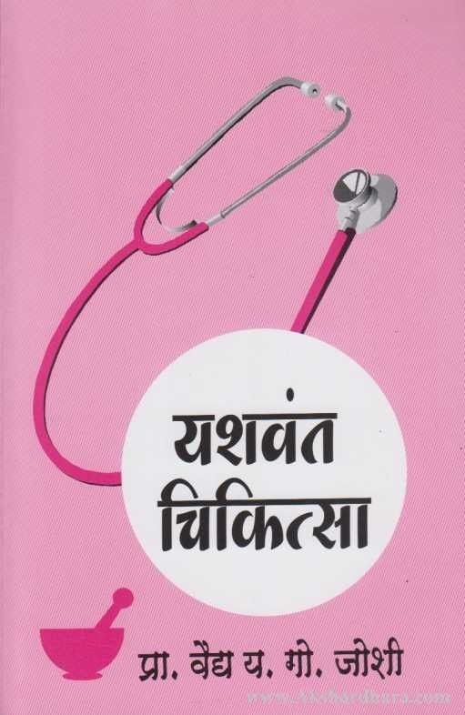 Yashawant Chikitsa यशवंत चिकित्सा by Y G Joshi