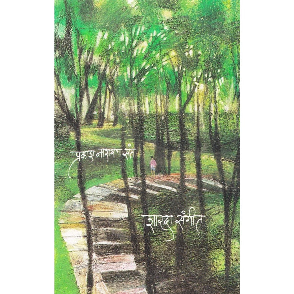 Sharada Sangit By Prakash Narayan Sant शारदा संगीत  प्रकाश नारायण संत