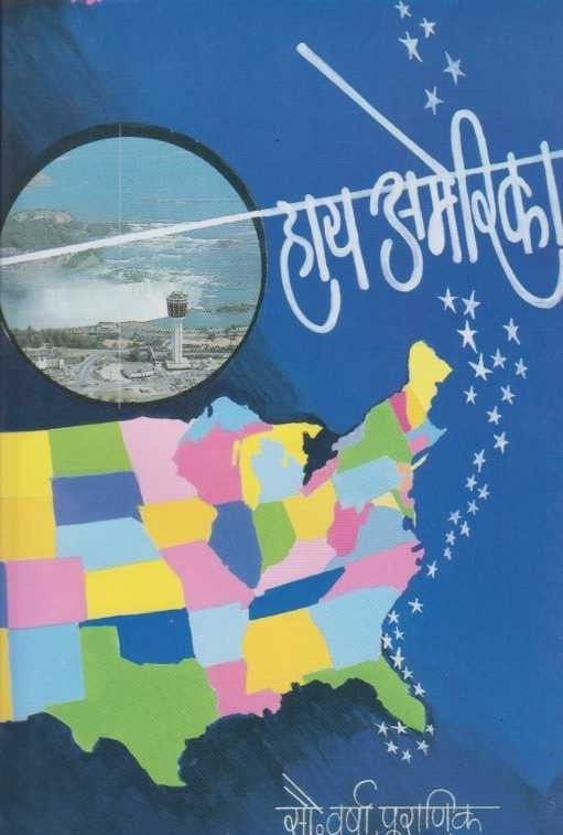 Hi Amerika (हाय अमेरिका)
