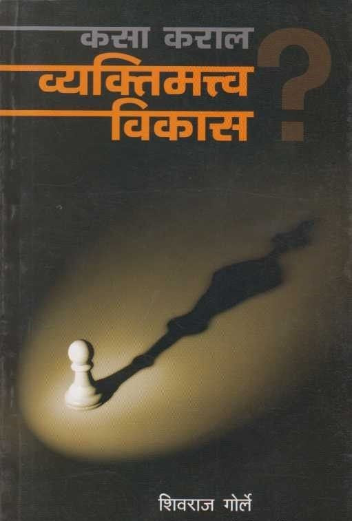 Kasa Karal Vyaktimatva Vikas (कसा कराल व्यक्तिमत्त्व विकास)