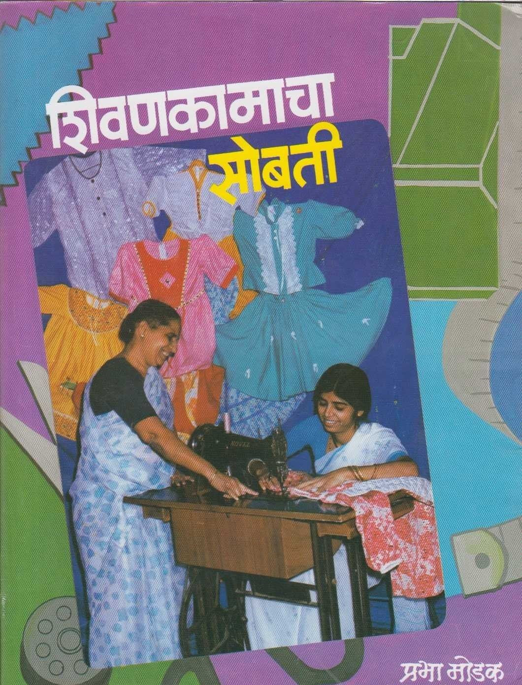 Shivan Kamacha Sobati (शिवणकामाचा सोबती)