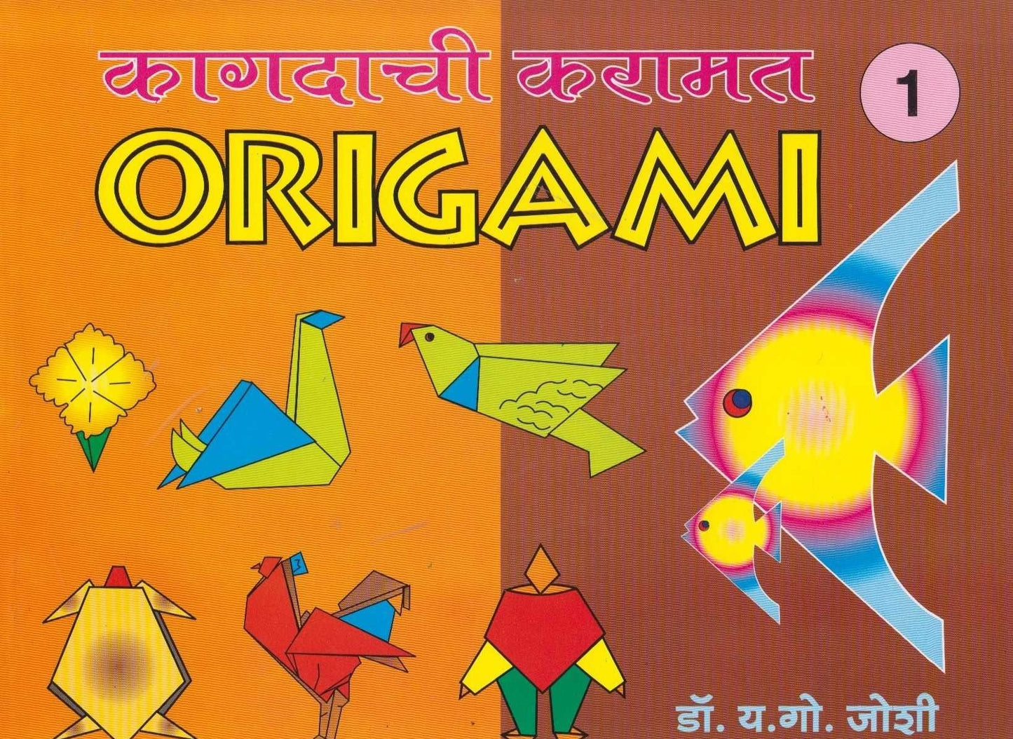 Kagdachi Karamat Origami 1 (कागदाची करामत ओरिगामी भाग १)