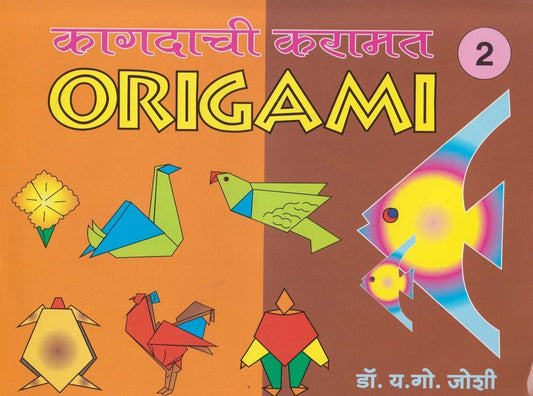 Kagdachi Karamat Origami 2 (कागदाची करामत ओरिगामी भाग २)