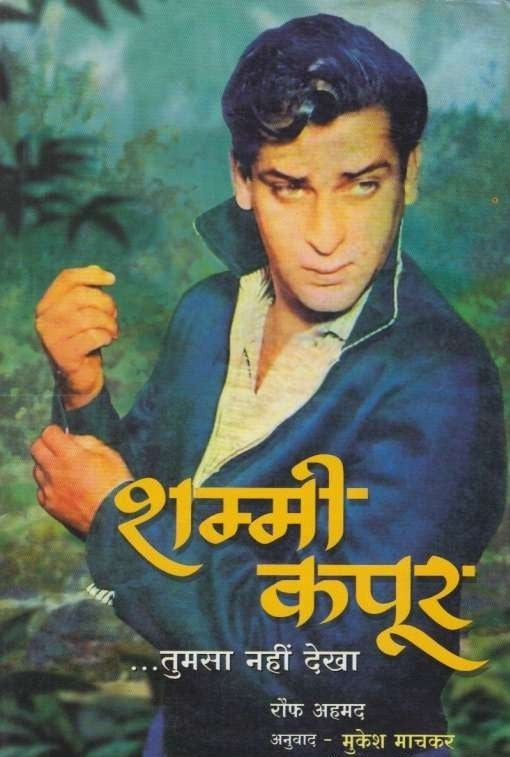 Shammi Kapoor Tumsa Nahi Dekha (शम्मी कपूर तुमसा नही देखा)