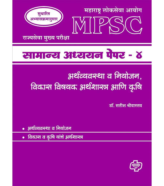 सामान्य अध्ययन पेपर - 4 अर्थशास्त्र (एमपीएससी)  by   Stish Shrivastav