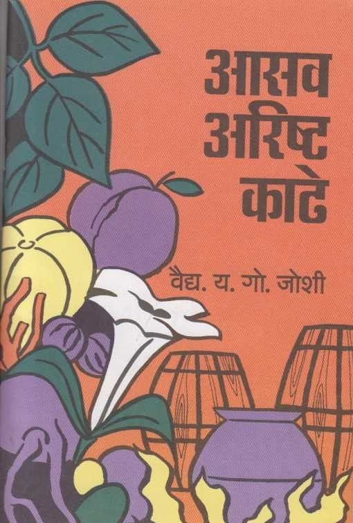 Aasava Arishta Kadhe (आसव अरिष्ट काढे)