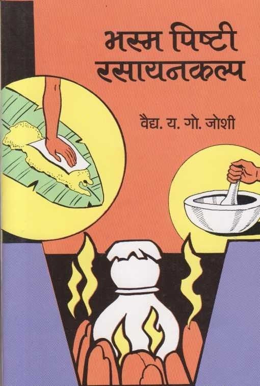 Bhasm Pishti Rasayankalpa (भस्म पिष्टी रसायनकल्प)