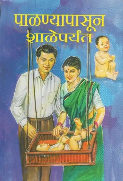 Palanyapasun Shaleparayant (पाळण्यापासून शाळेपर्यंत)