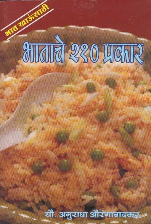 Bhatache 210 Prakar (भाताचे २१० प्रकार)