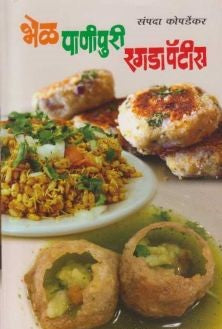 Bhel Panipuri Ragada Patis (भेळ पाणीपुरी रगडा पॅटीस)