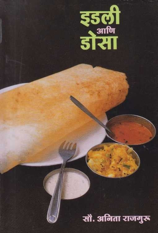 Idli Ani Dosa (इडली आणि डोसा)