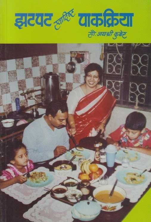 Zatpat Swadishta Pakakriya (झटपट स्वादिष्ट पाकक्रिया)