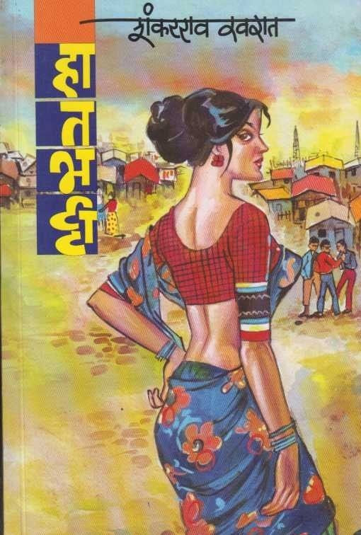 Hatabhatti (हातभट्टी)