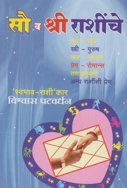 Sau Va Shri Rashinche (सौ व श्री राशींचे)