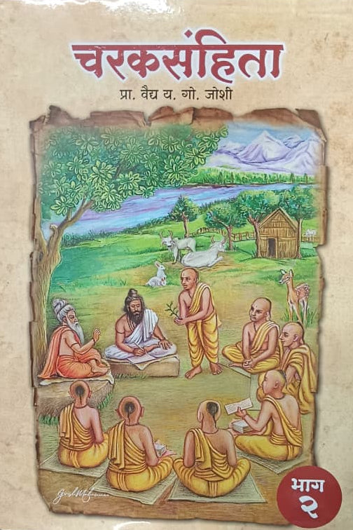 CHARAKSANHITA 1, 2 चरकसंहिता भाग १ व २ By Y G Joshi  प्रा. वैद्य. य. गो. जोशी