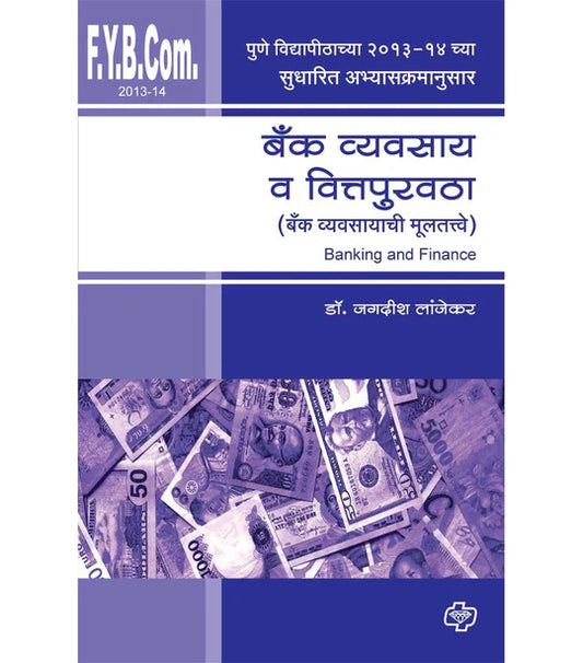 banking and fainance बॅक व्यवसाय व वित्तपुरवठा  by Jagdish Lajekar