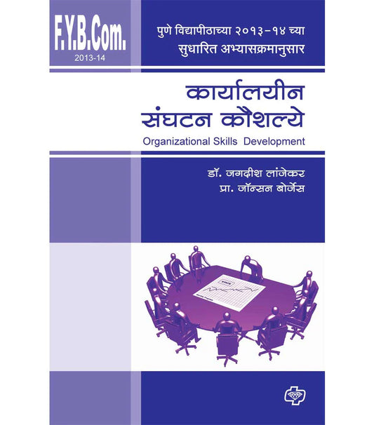 कार्यालयीन संघटन कौशल्ये  by   Jagdish Jadekar