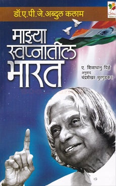 Mazya Swapnatil Bharat माझ्या स्वप्नातील भारत by डॉ. ए. पी. जे. अब्दुल कलाम , ए. शिवाथानु पिल्ले