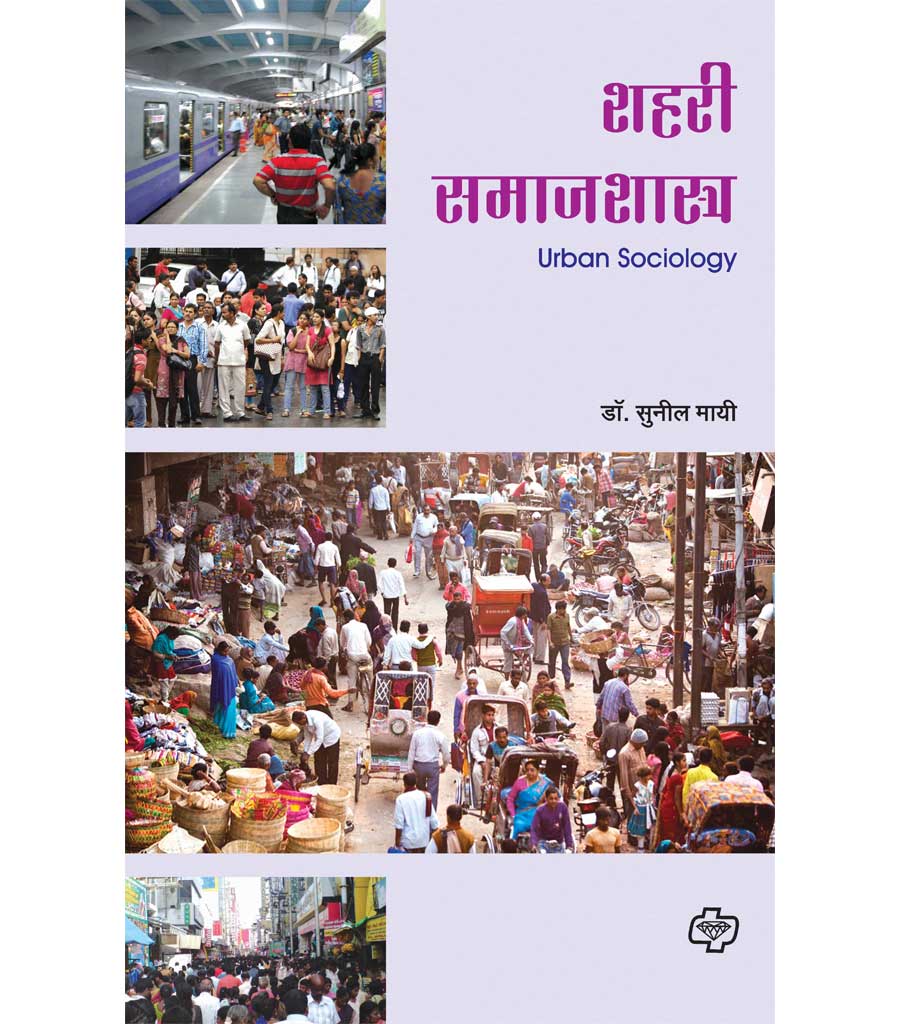 shahari samajshashtra शहरी समाजशास्त्र  by   Sunil Mayee