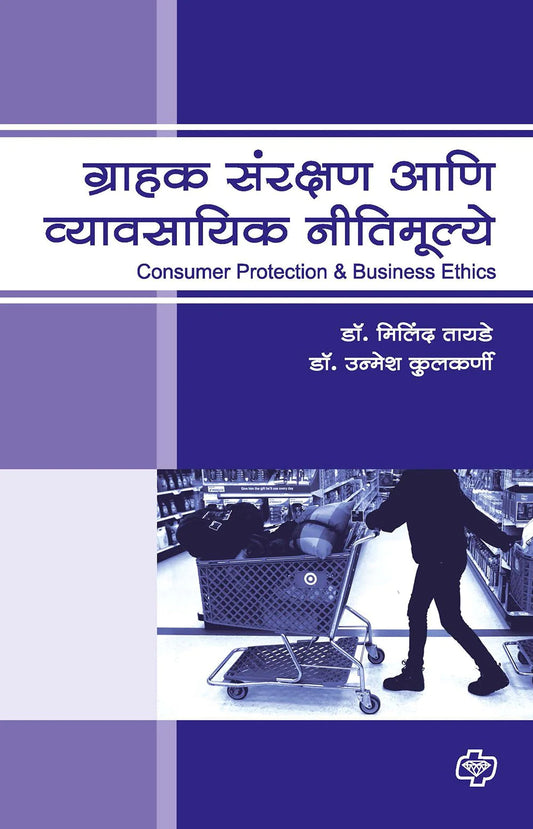 ग्राहक संरक्षण आणि व्यावसायिक नीतिमूल्ये  by   Milind Tayade