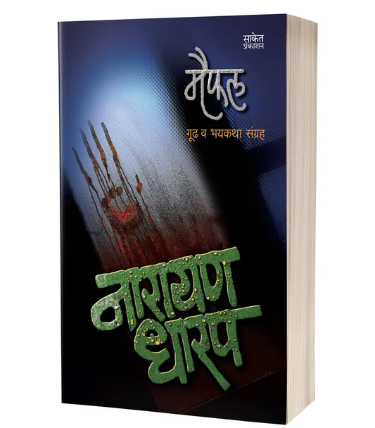 Maifal | मैफल  by  AUTHOR :- Narayan Dharap