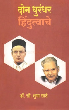 Don Dhurandhar Hindutvache - दोन धुरंधर हिंदुत्वाचे by shubha sathe डॉ. शुभा साठे