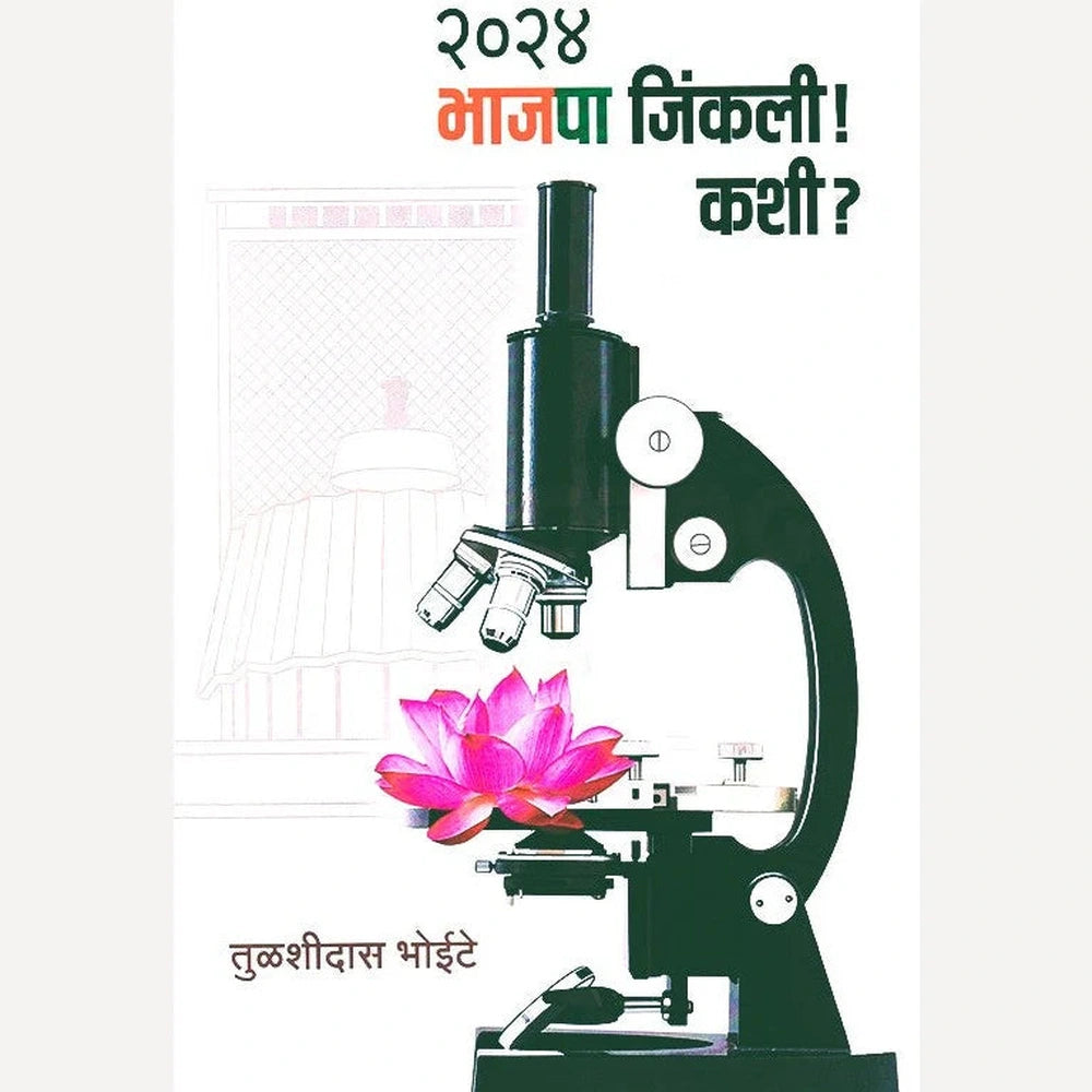 2024 Bhajapa Jinkali Kashi By Tulshidas Bhoite (२०२४ भाजपा जिंकली कशी)