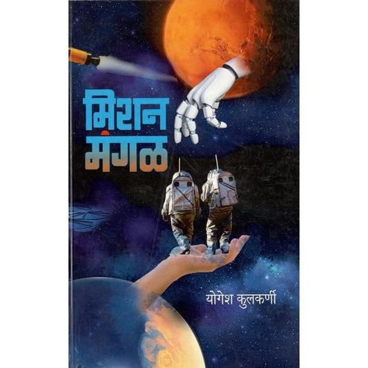 Mission Mangal By Yogesh Kulkarni